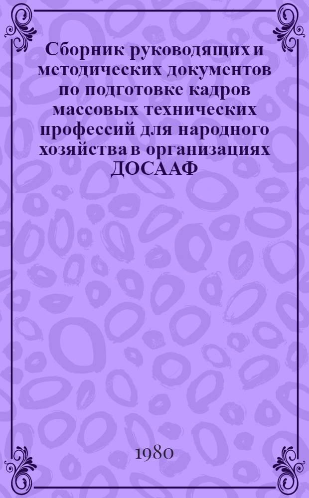 Сборник руководящих и методических документов по подготовке кадров массовых технических профессий для народного хозяйства в организациях ДОСААФ