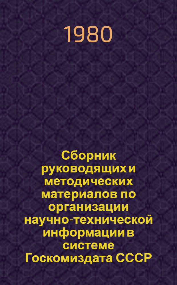 Сборник руководящих и методических материалов по организации научно-технической информации в системе Госкомиздата СССР