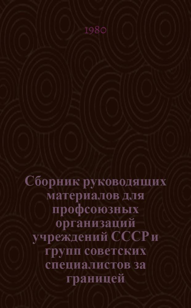 Сборник руководящих материалов для профсоюзных организаций учреждений СССР и групп советских специалистов за границей