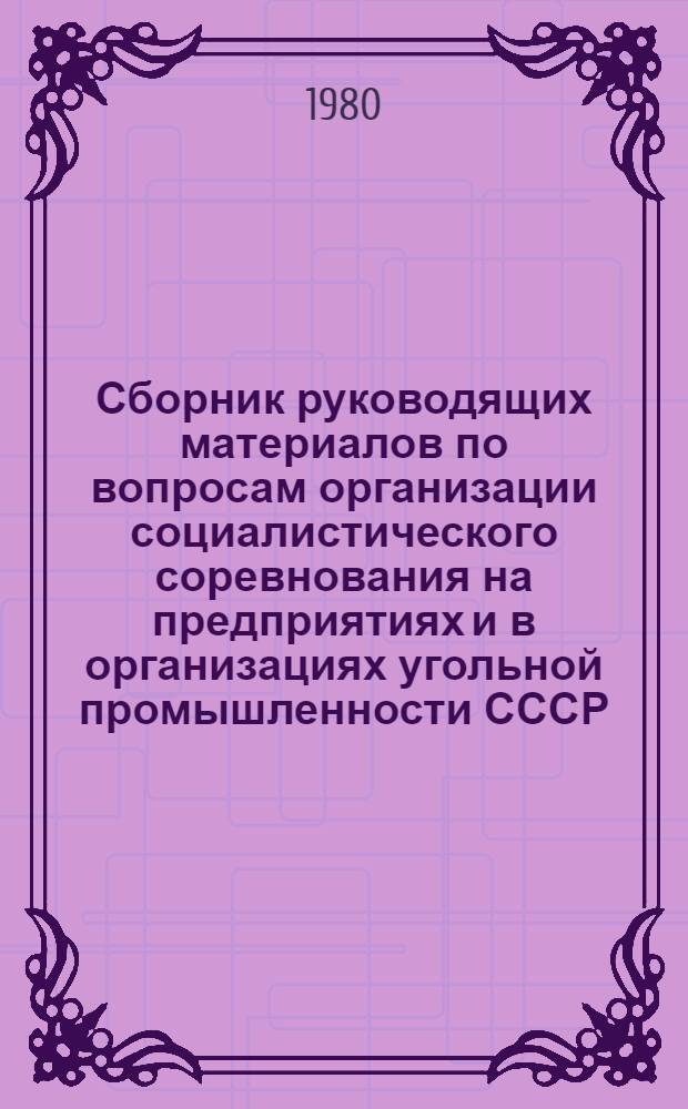 Сборник руководящих материалов по вопросам организации социалистического соревнования на предприятиях и в организациях угольной промышленности СССР : По состоянию на 01.06.79