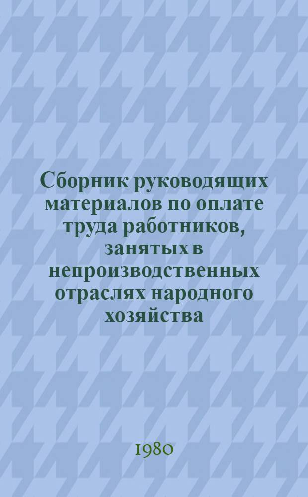 Сборник руководящих материалов по оплате труда работников, занятых в непроизводственных отраслях народного хозяйства