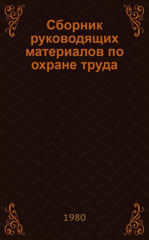 Сборник руководящих материалов по охране труда