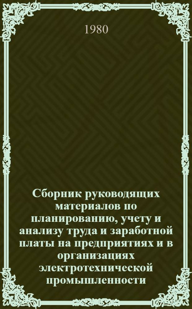 Сборник руководящих материалов по планированию, учету и анализу труда и заработной платы на предприятиях и в организациях электротехнической промышленности