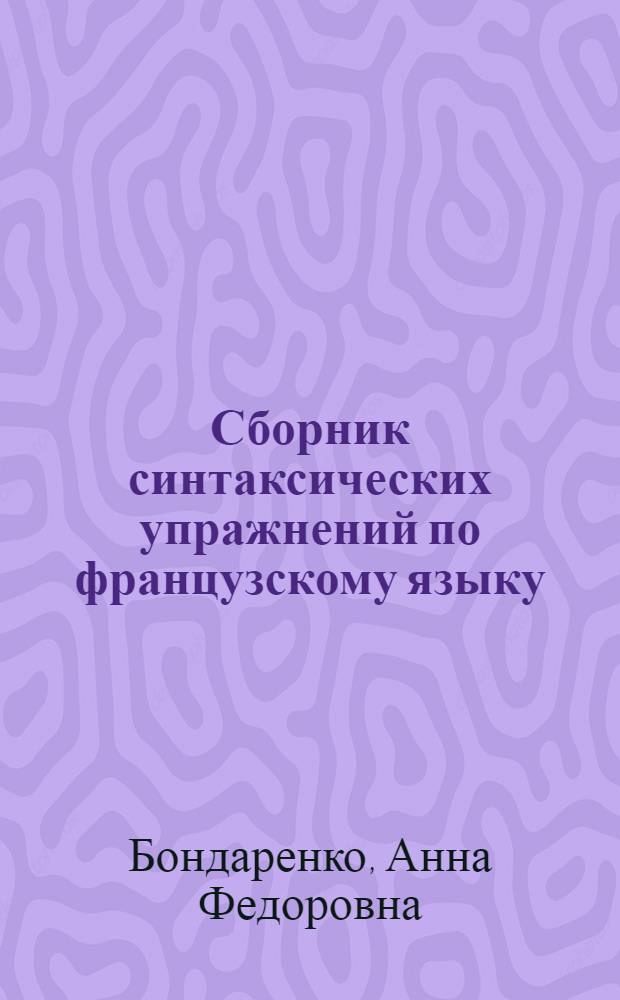 Сборник синтаксических упражнений по французскому языку