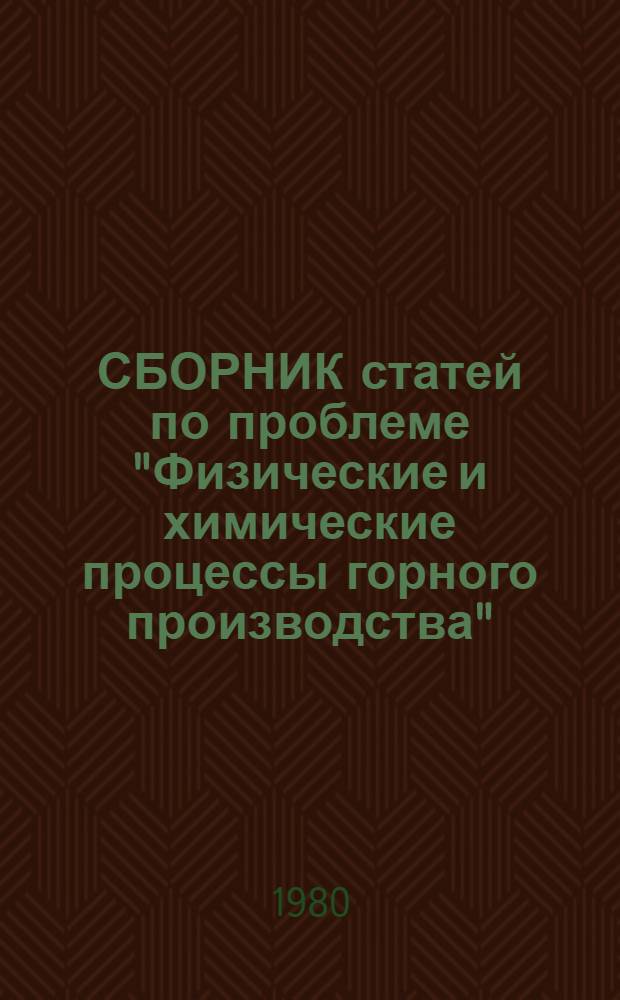 СБОРНИК статей по проблеме "Физические и химические процессы горного производства" : Науч. тр