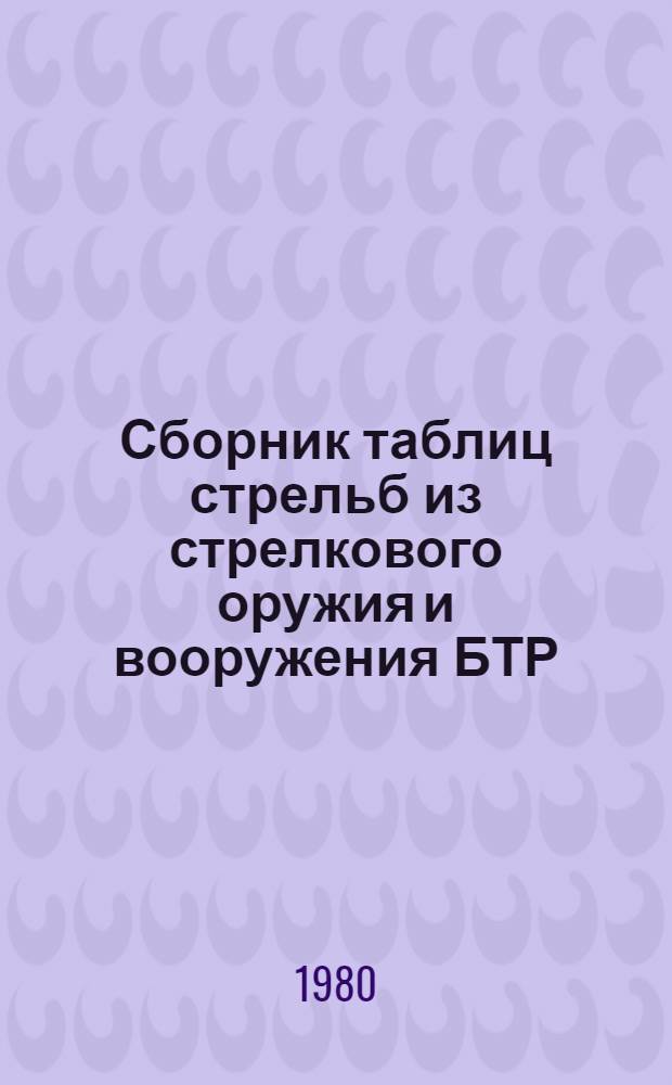 Сборник таблиц стрельб из стрелкового оружия и вооружения БТР