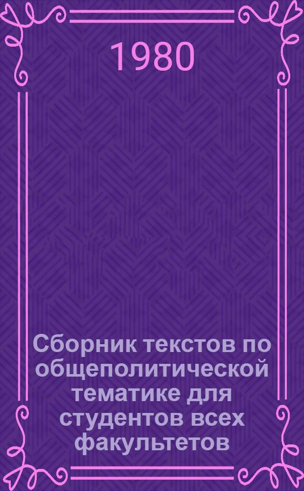 Сборник текстов по общеполитической тематике для студентов всех факультетов : (Нем. яз.)