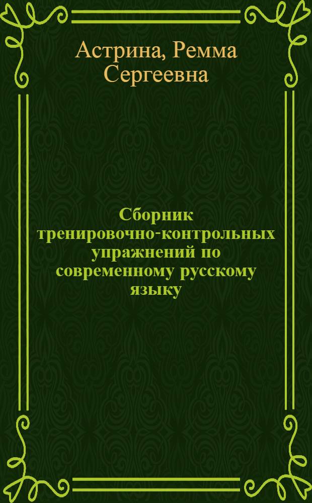 Сборник тренировочно-контрольных упражнений по современному русскому языку : Синтаксис : Учеб. пособие для студентов-заочников III-IV курсов фак. рус. яз. и лит. пед. ин-тов