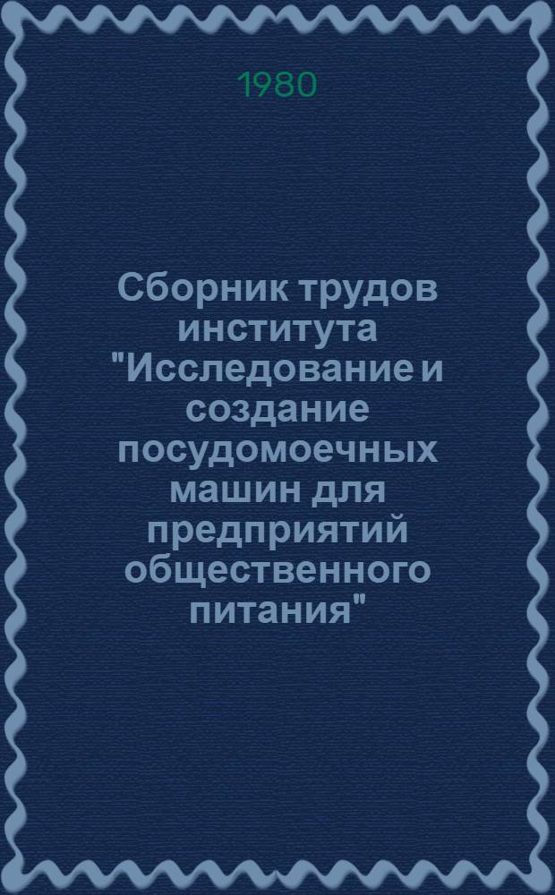 Сборник трудов института "Исследование и создание посудомоечных машин для предприятий общественного питания"
