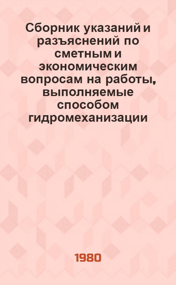 Сборник указаний и разъяснений по сметным и экономическим вопросам на работы, выполняемые способом гидромеханизации