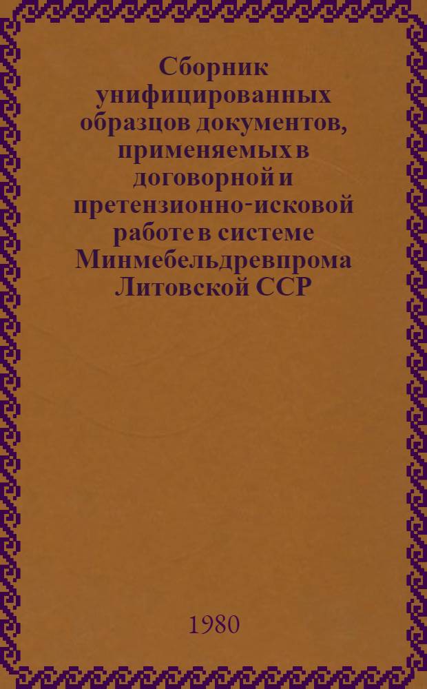 Сборник унифицированных образцов документов, применяемых в договорной и претензионно-исковой работе в системе Минмебельдревпрома Литовской ССР