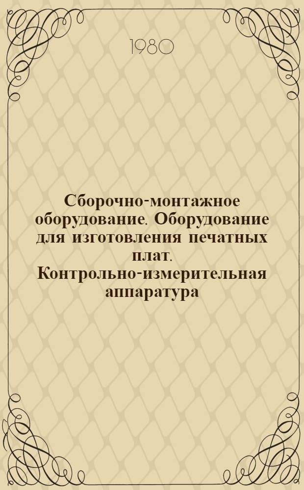 Сборочно-монтажное оборудование. Оборудование для изготовления печатных плат. Контрольно-измерительная аппаратура. Прочее оборудование : Каталог