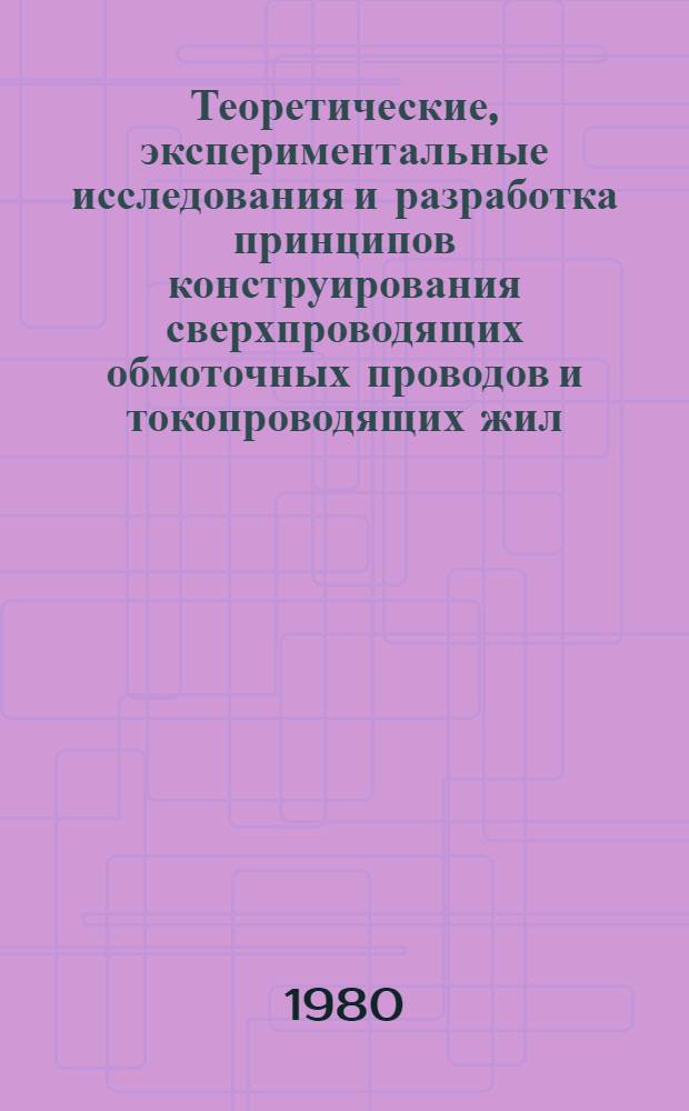 Теоретические, экспериментальные исследования и разработка принципов конструирования сверхпроводящих обмоточных проводов и токопроводящих жил : Автореф. дис. на соиск. учен. степ. д. т. н