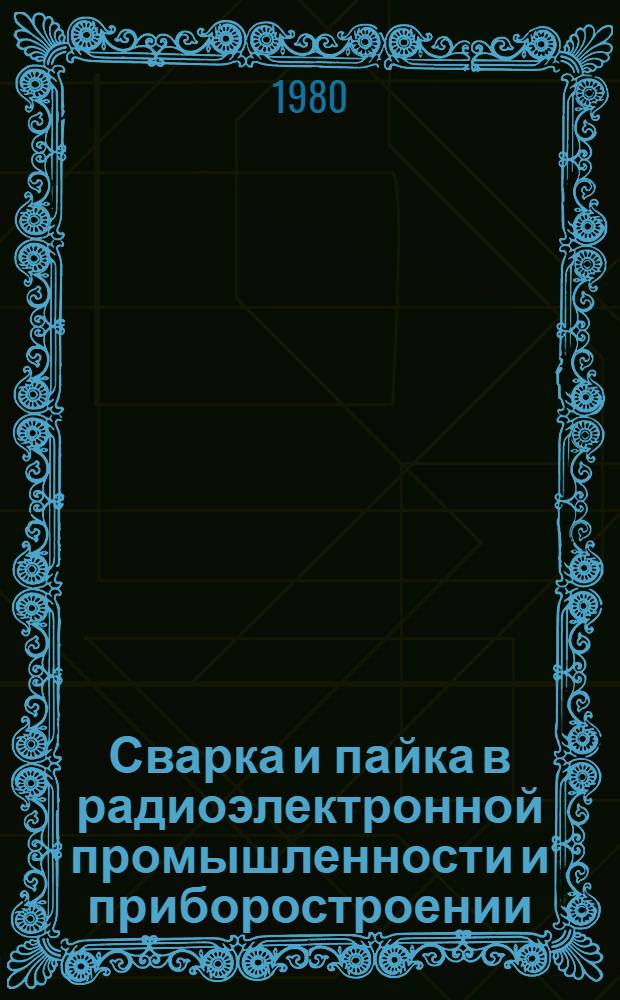 Сварка и пайка в радиоэлектронной промышленности и приборостроении : Материалы краткосроч. семинара, 1-2 апр
