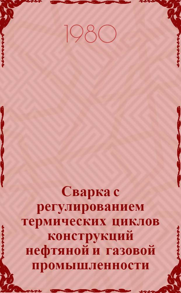 Сварка с регулированием термических циклов конструкций нефтяной и газовой промышленности : Сб. статей