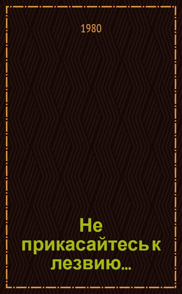 Не прикасайтесь к лезвию...