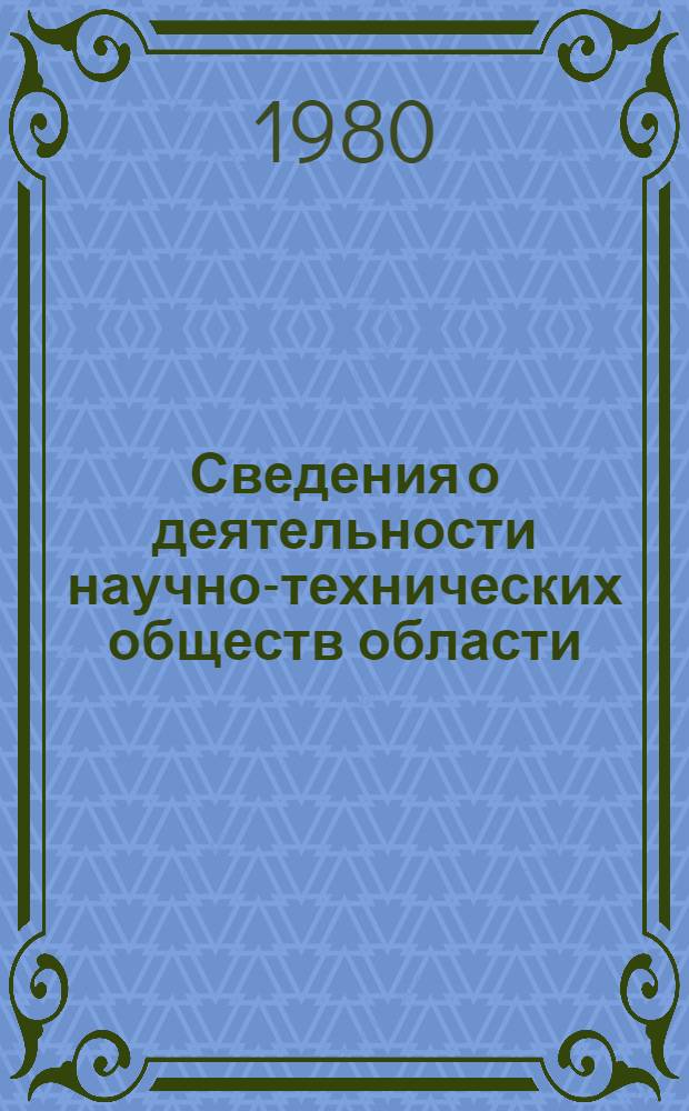 Сведения о деятельности научно-технических обществ области (1977-1979 гг.)