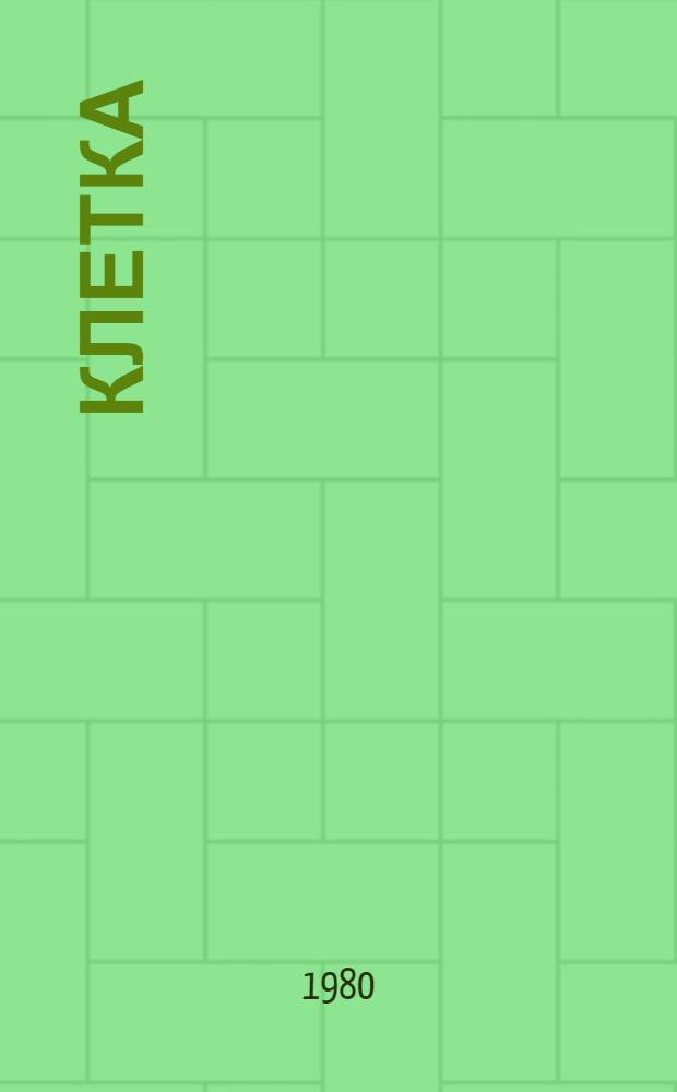 Клетка