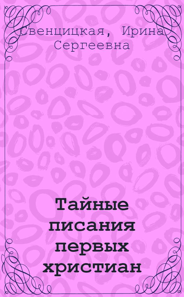 Тайные писания первых христиан