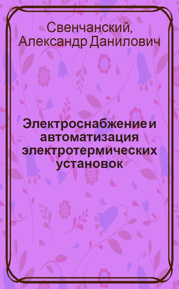 Электроснабжение и автоматизация электротермических установок : Учебник для техникумов