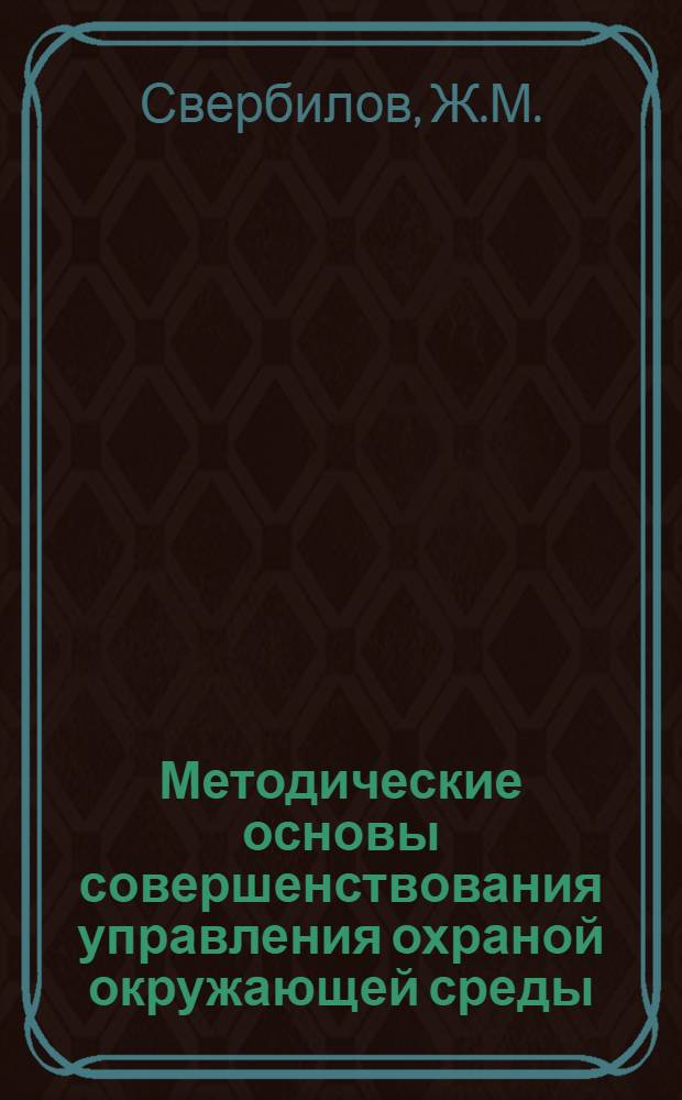 Методические основы совершенствования управления охраной окружающей среды : Конспект лекций : Курс "Управление качеством окружающей среды"