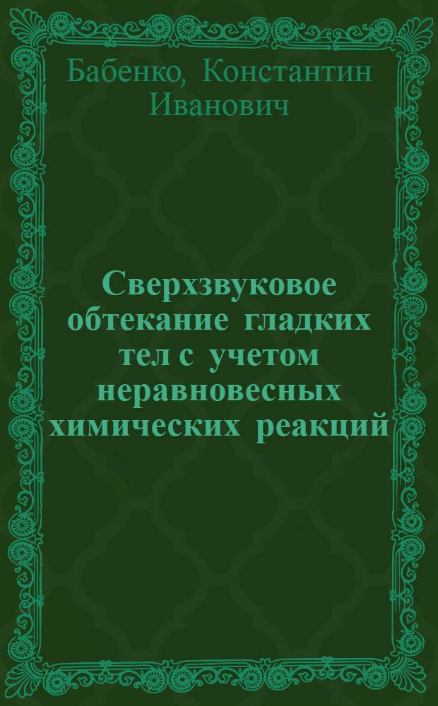 Сверхзвуковое обтекание гладких тел с учетом неравновесных химических реакций