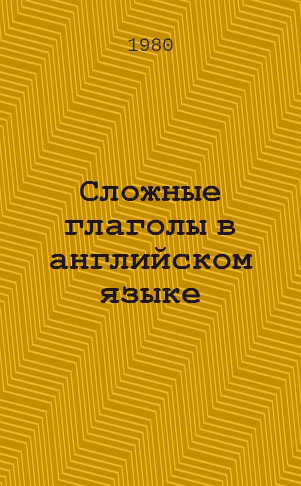 Сложные глаголы в английском языке : Автореф. дис. на соиск. учен. степ. канд. филол. наук : (10.02.04)