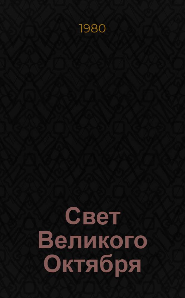 Свет Великого Октября = The light of the Great October : Междунар. науч. конф. "Великий Октябрь и нац.-освобод. движение", 26-29 мая 1977 : Фотоальбом