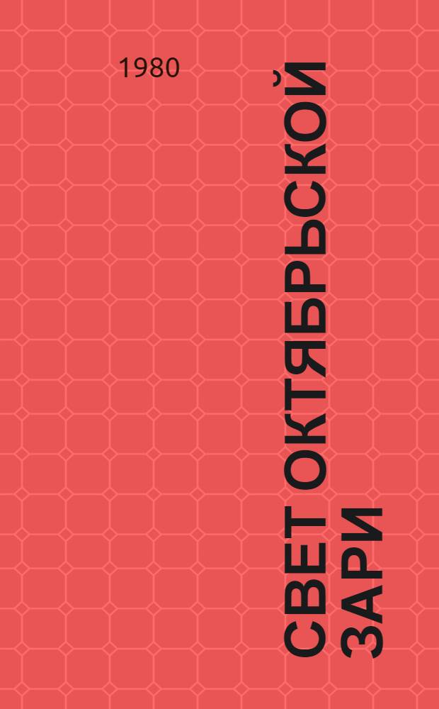 Свет Октябрьской зари : Сборник