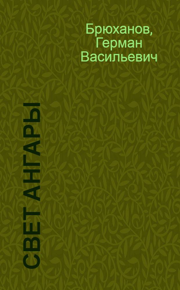 Свет Ангары : Очерки истории ордена Ленина и ордена Окт. Революции спец. упр. Братскгэсстрой