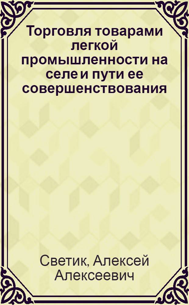 Торговля товарами легкой промышленности на селе и пути ее совершенствования : (На материалах кооп. орг. Нечернозем. зоны РСФСР) : Автореф. дис. на соиск. учен. степ. канд. экон. наук : (08.00.05)