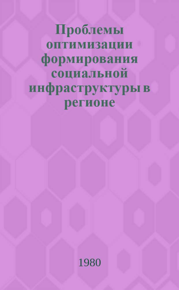Проблемы оптимизации формирования социальной инфраструктуры в регионе : Автореф. дис. на соиск. учен. степ. к. э. н