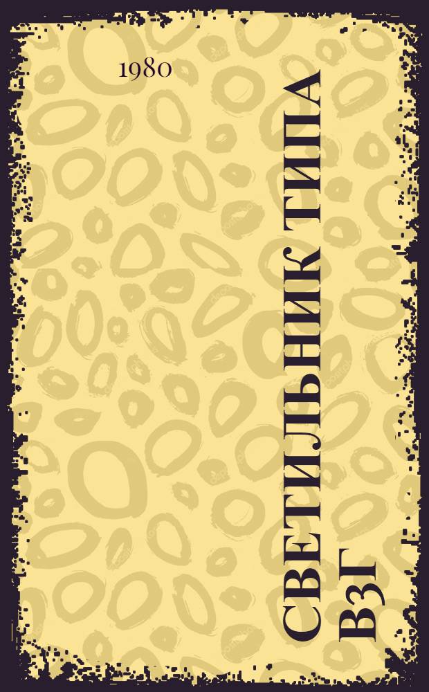 Светильник типа В3Г/В4А-200 М : Каталог