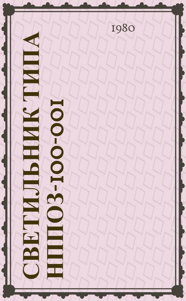 Светильник типа НППОЗ-100-001 : Каталог