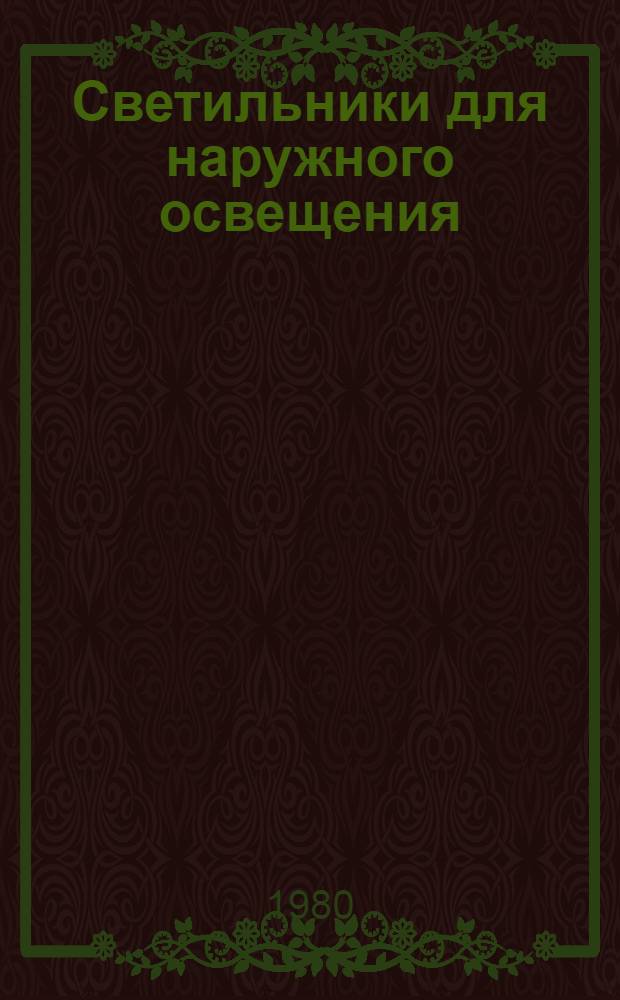 Светильники для наружного освещения : Номенклатур. справочник НС 09.02-80 : (Взамен НС 09.001-72 в части "Светильники для наруж. освещения")
