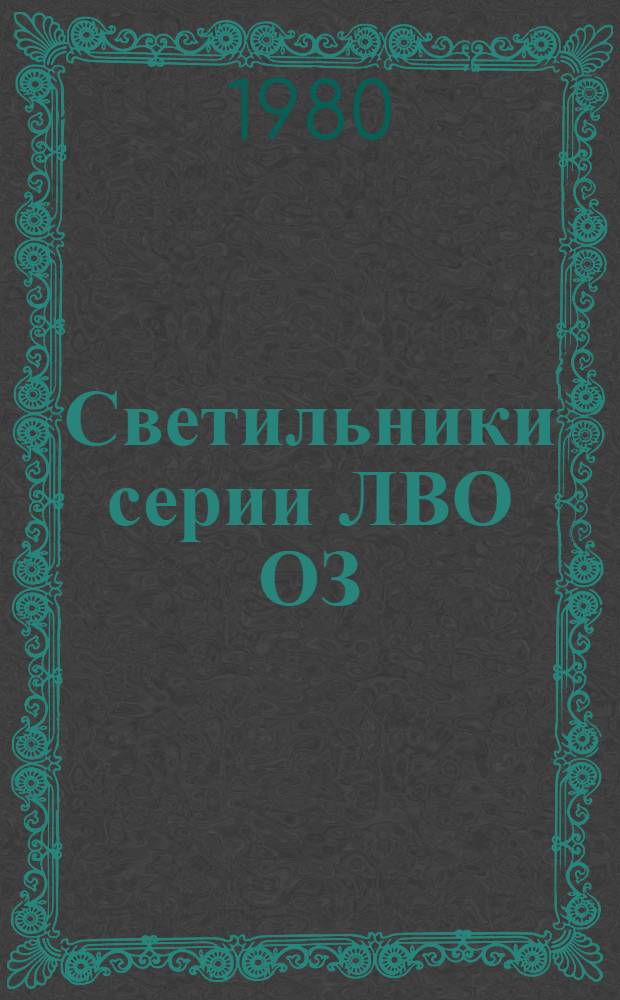 Светильники серии ЛВО ОЗ : Каталог