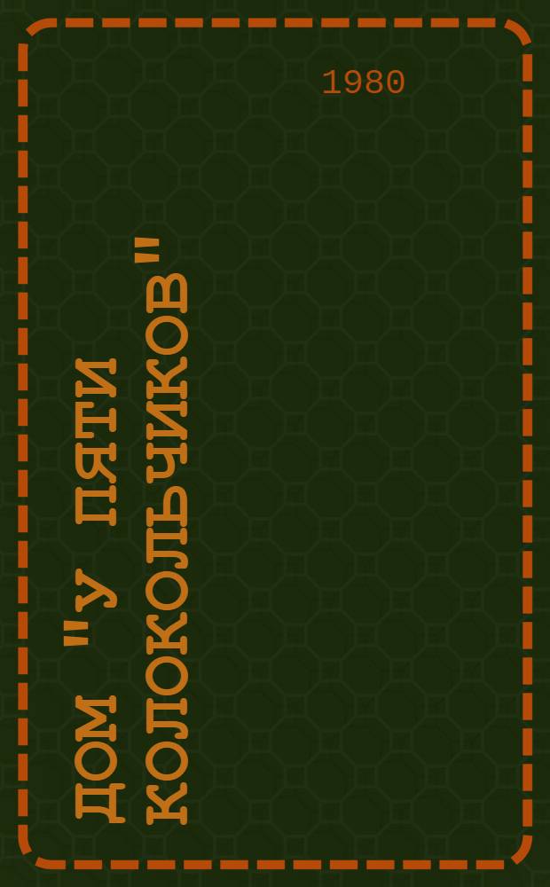 Дом "У пяти колокольчиков": Роман; Черный Петршичек: Повесть; Рассказы: Пер. с чеш. / Каролина Светлая; Вступ. статья Н. Жаковой: с. 3-20; Примеч. Н. Жаковой, Т. Карской