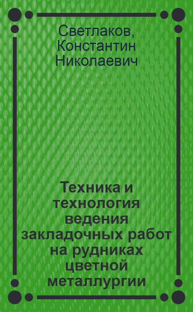 Техника и технология ведения закладочных работ на рудниках цветной металлургии