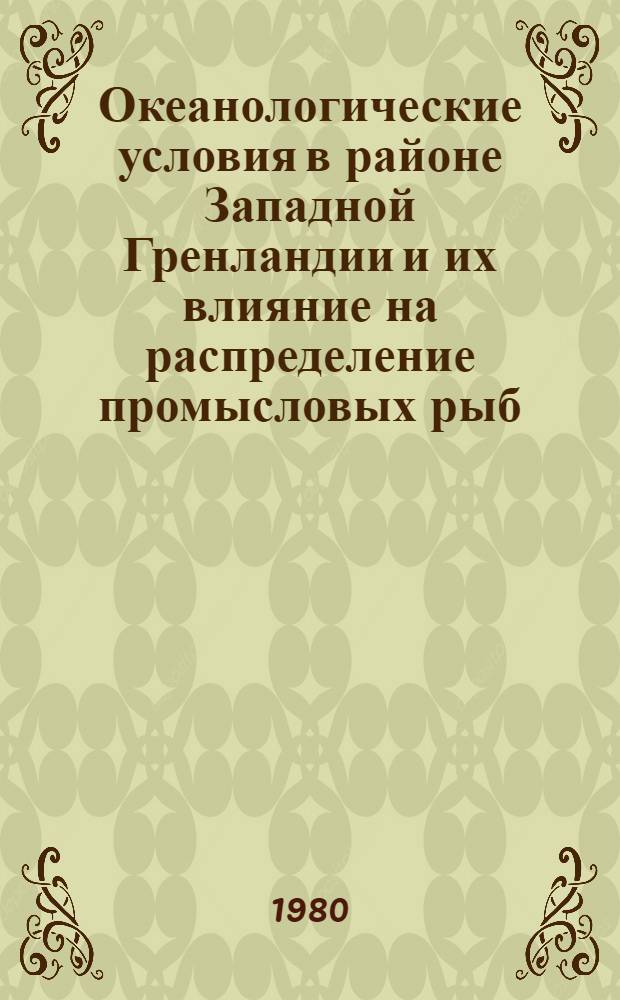 Океанологические условия в районе Западной Гренландии и их влияние на распределение промысловых рыб : Автореф. дис. на соиск. учен. степ. к. г. н