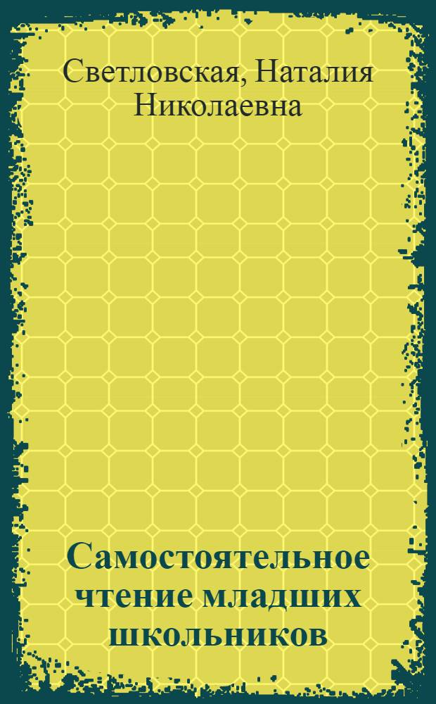 Самостоятельное чтение младших школьников : (Теорет.-эксперим. исслед.)