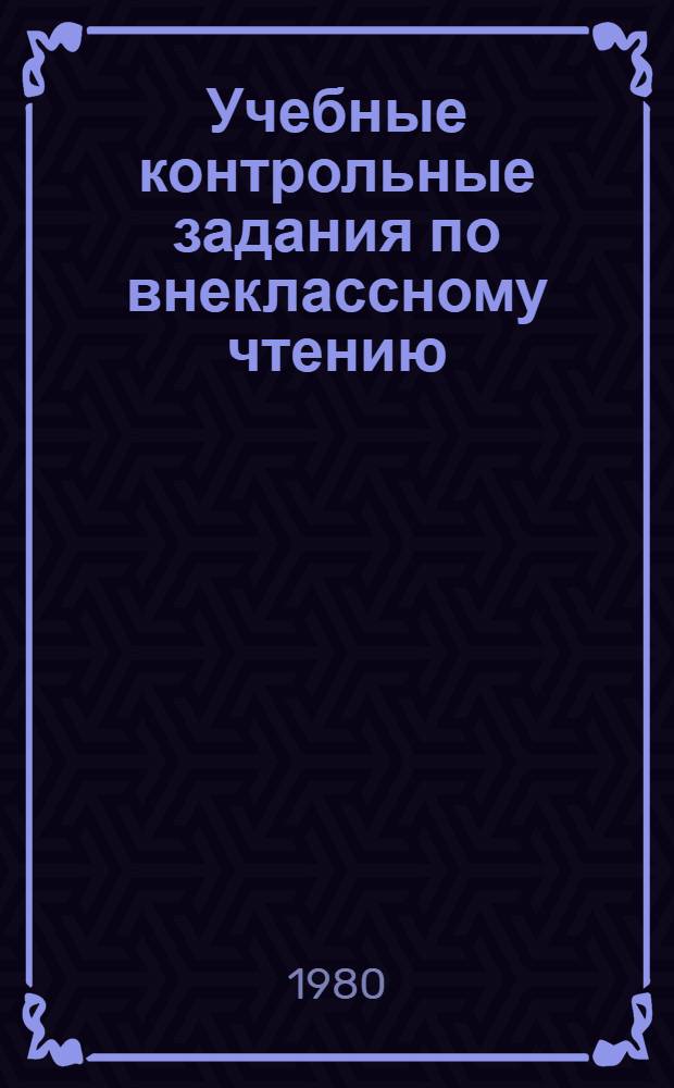 Учебные контрольные задания по внеклассному чтению : 1 кл
