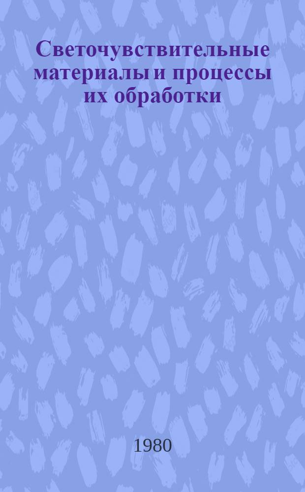 Светочувствительные материалы и процессы их обработки : Сб. науч. тр