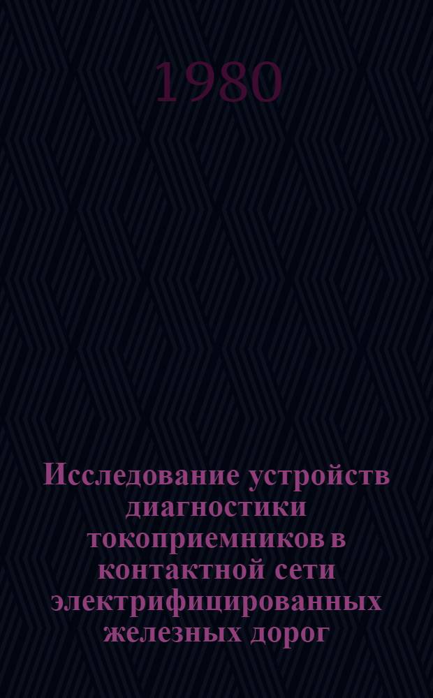 Исследование устройств диагностики токоприемников в контактной сети электрифицированных железных дорог : Автореф. дис. на соиск. учен. степ. канд. техн. наук : (05.22.09)