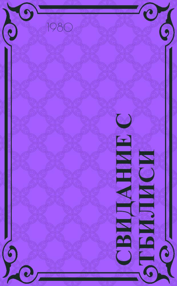 Свидание с Тбилиси : Стихи рус. поэтов