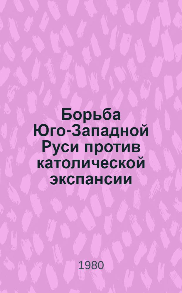 Борьба Юго-Западной Руси против католической экспансии (XI-XIII вв.) : Автореф. дис. на соиск. учен. степ. канд. ист. наук : (07.00.02)