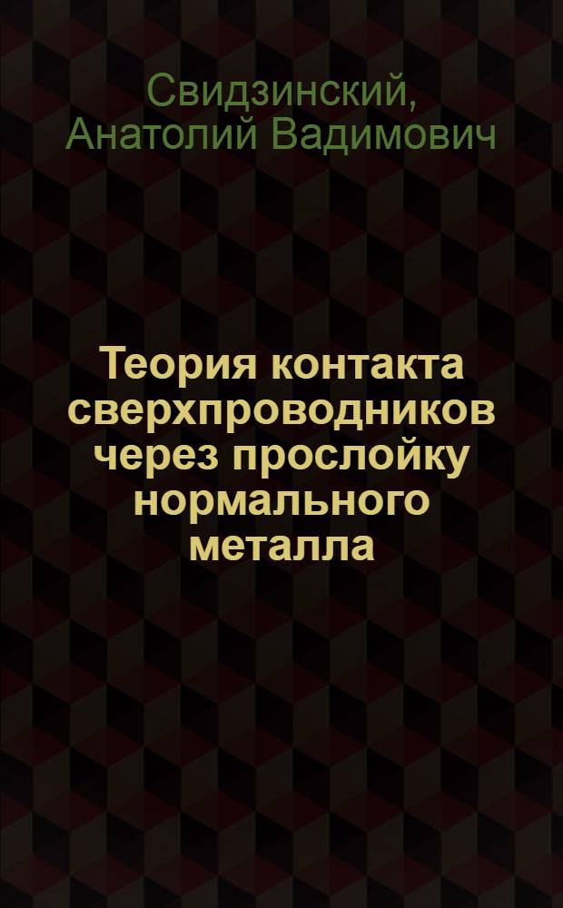 Теория контакта сверхпроводников через прослойку нормального металла