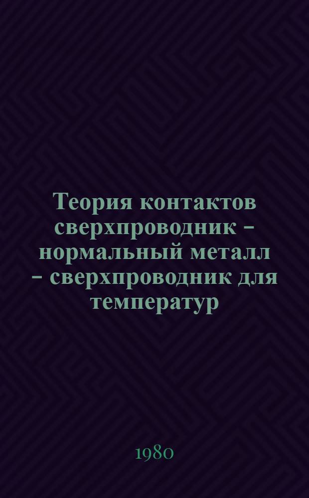 Теория контактов сверхпроводник - нормальный металл - сверхпроводник для температур, близких к критической