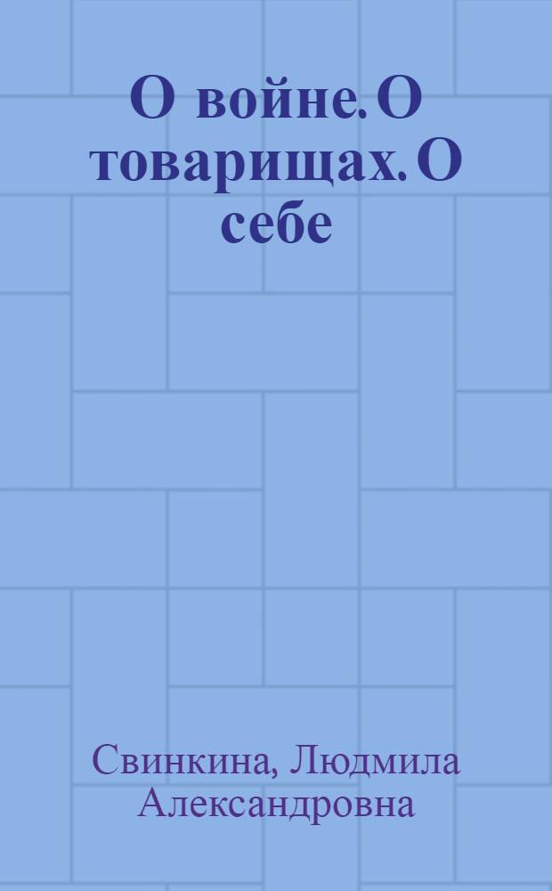 О войне. О товарищах. О себе : Рек. указ. лит