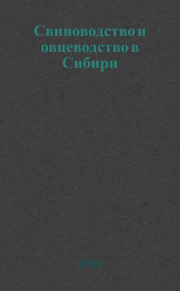 Свиноводство и овцеводство в Сибири