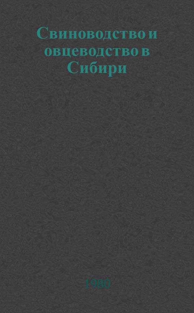 Свиноводство и овцеводство в Сибири